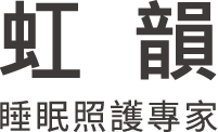 虹韻助聽器