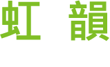 虹韻照護專家
