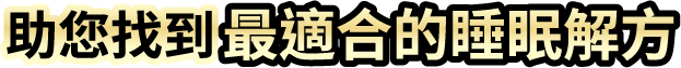助您找到最適合的睡眠解方(電腦版)