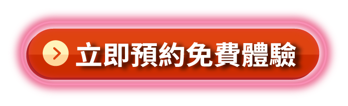 立即預約免費體驗