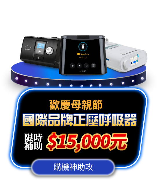 多品牌正壓呼吸器虹韻限時補助$15,000元