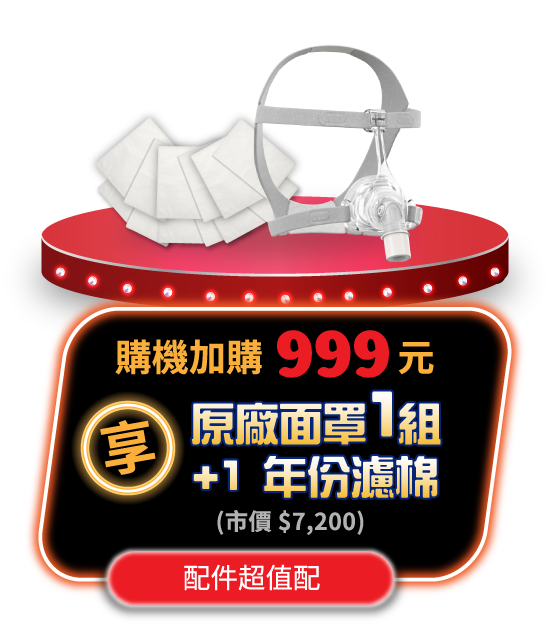 購機加購$999元享原廠面罩1組+1年份濾棉