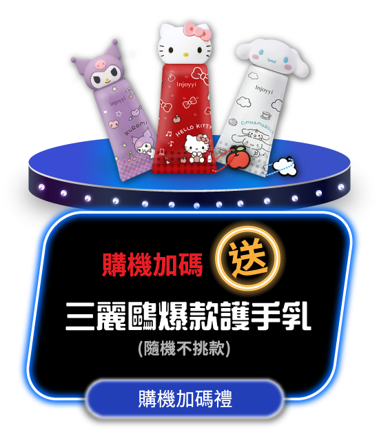 購機加碼送三麗鷗爆款護手乳