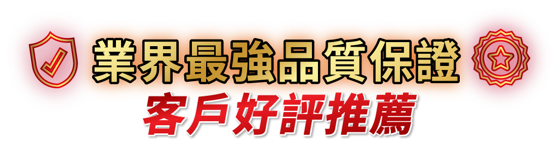 業界最強品質保證客戶好評推薦