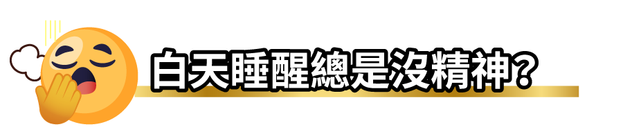 白天睡醒總是沒精神？