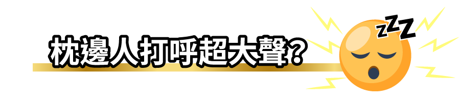枕邊人打呼超大聲？