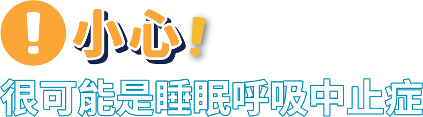 很可能是睡眠呼吸中止症