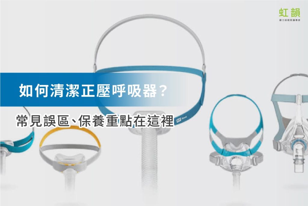 如何清潔正壓呼吸器-簡單綽好清潔保養