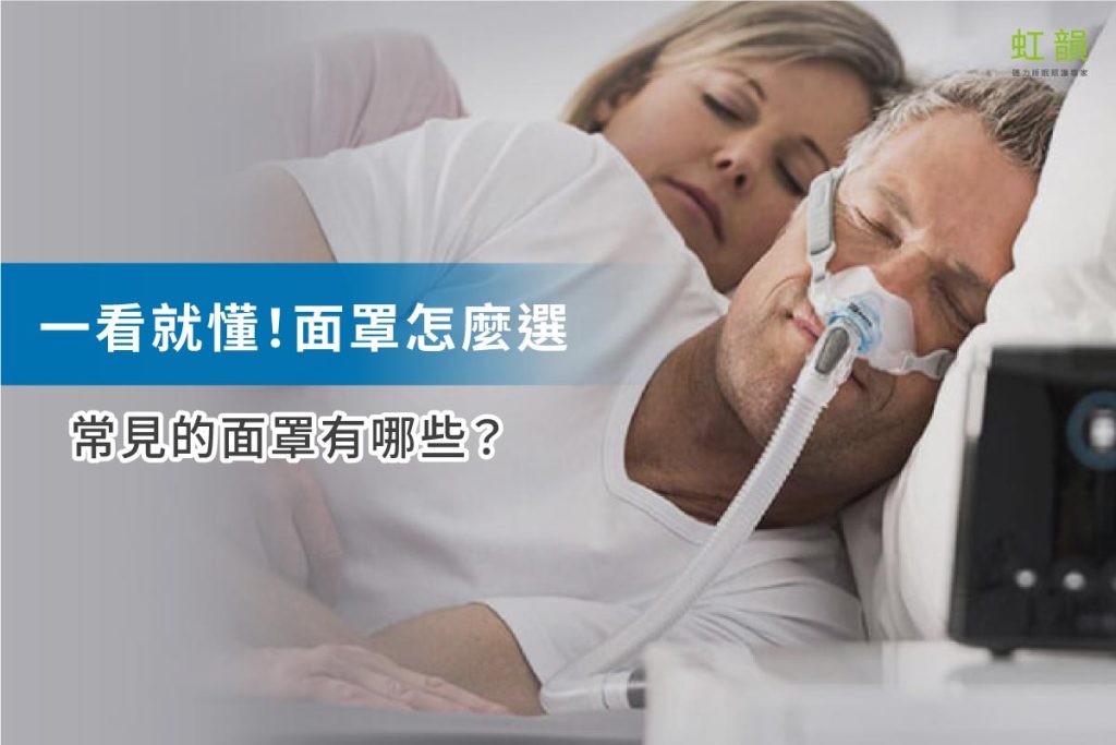 一看就懂！面罩怎麼選