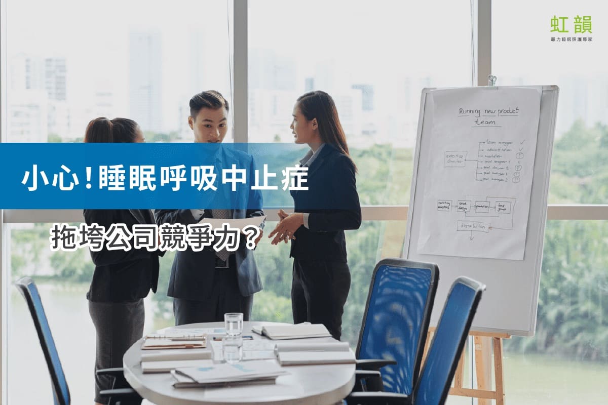 小心！睡眠呼吸中止症，拖垮公司競爭力