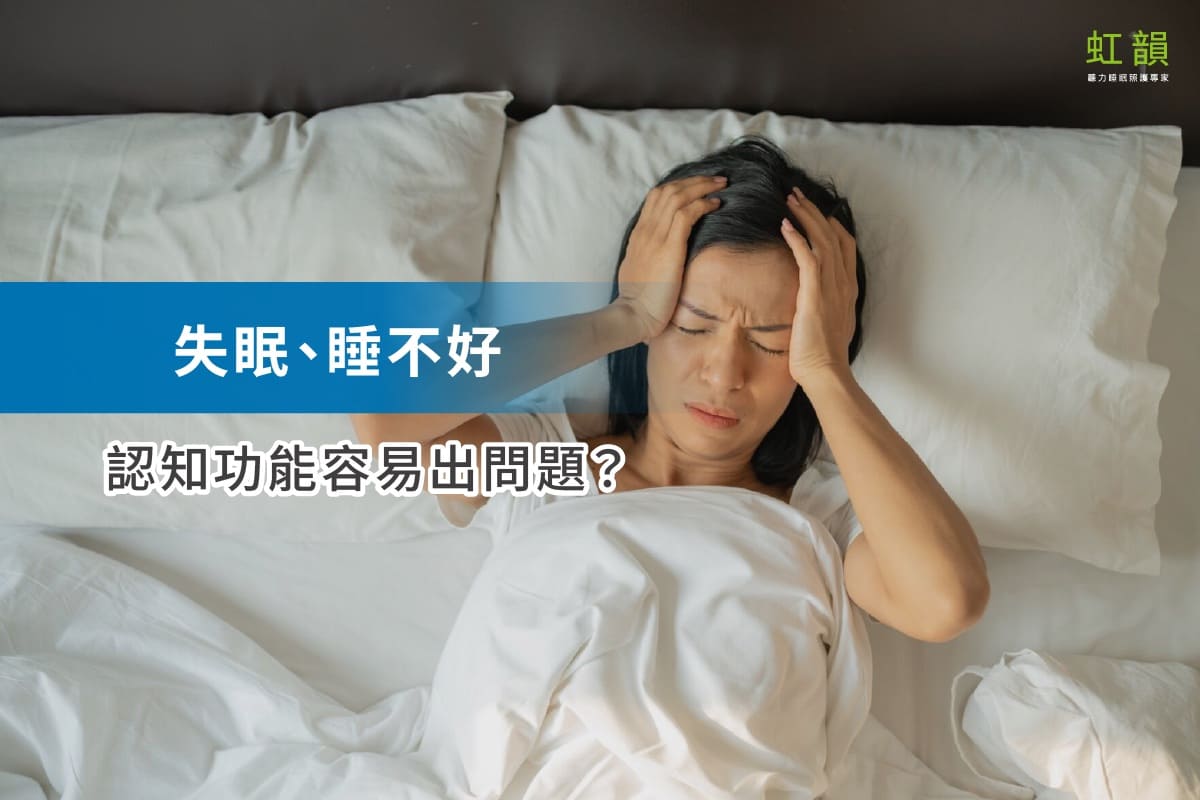 失眠、睡得不好,認知功能容易出問題?| BenQ虹韻呼吸器