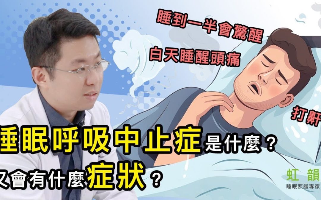 什麼是睡眠呼吸中止症？會有什麼症狀？