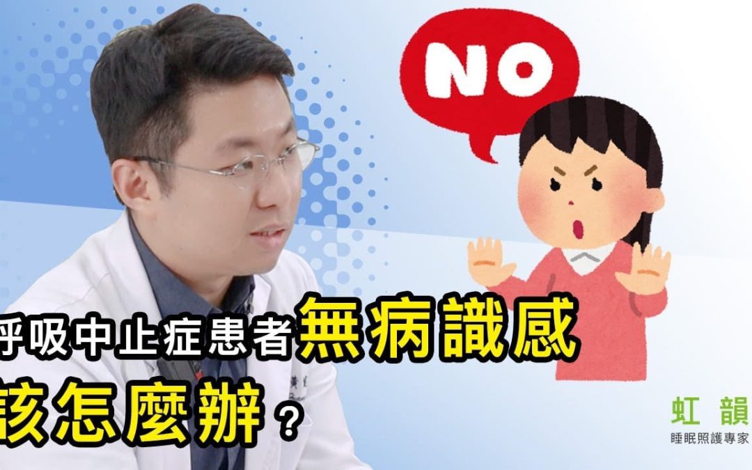 睡眠呼吸中止症無病識感，該怎麼辦？