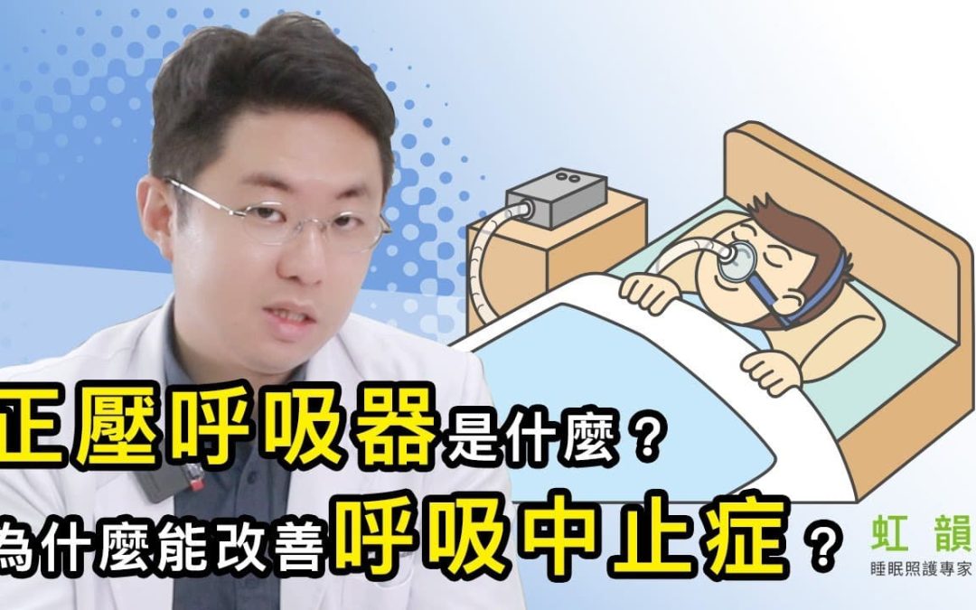 白天疲憊有解？！正壓呼吸器讓你每天多睡 3 小時！