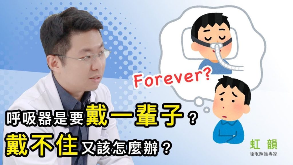 呼吸器是要戴一輩子的嗎？戴不住又該怎麼辦？