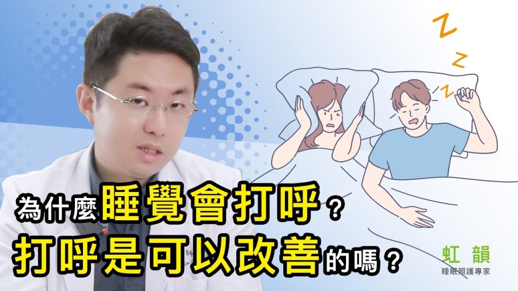 為什麼睡覺會打呼？打呼是可以改善的嗎？
