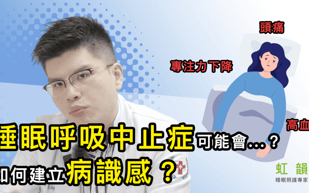 睡眠呼吸中止症併發症有哪些？如何增加病識感？