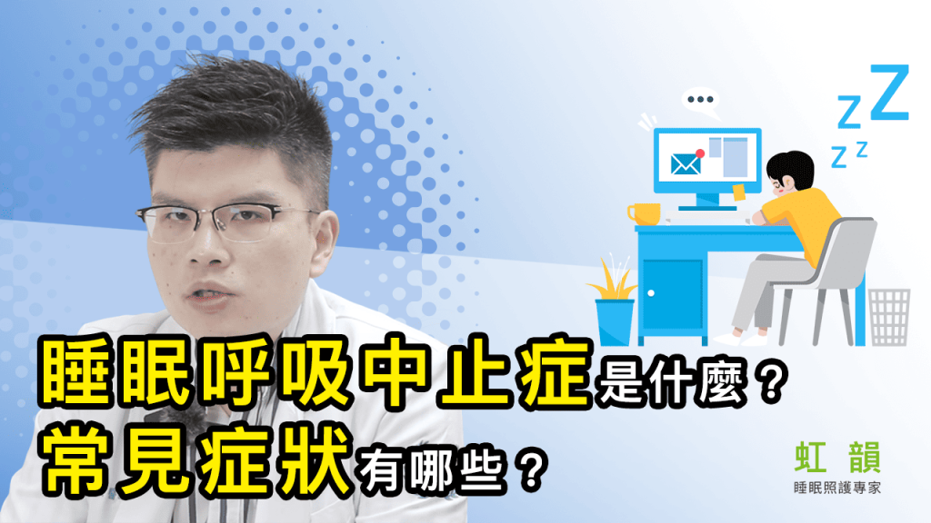 睡眠呼吸中止症是什麼？常見症狀有哪些？