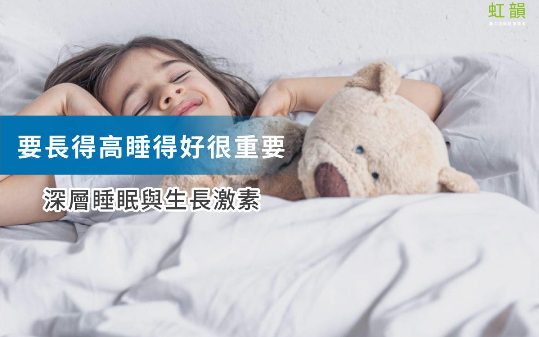 要長得高「睡得好」很重要!深層睡眠與生長激素有什麼關係?