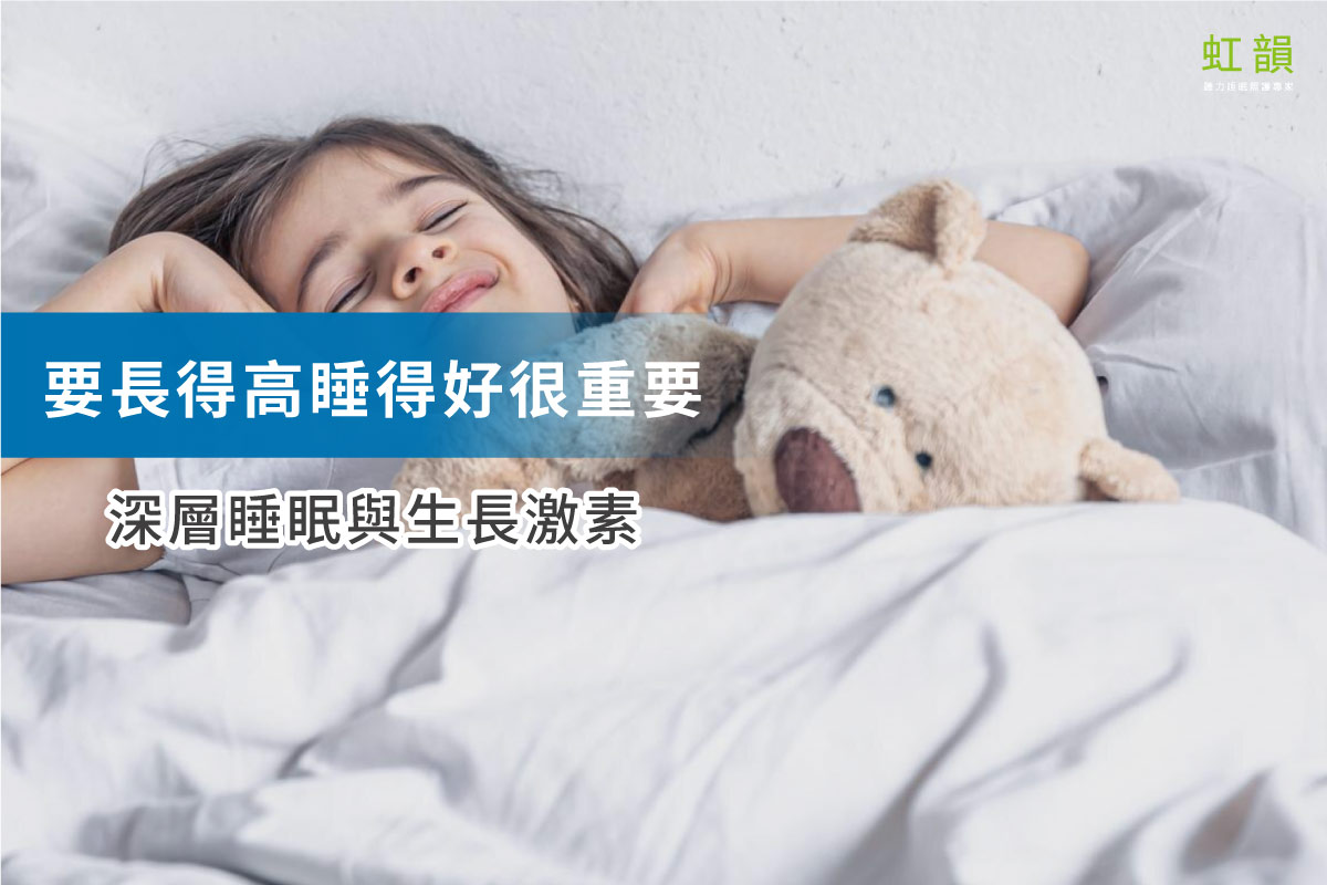 長得高與睡眠之間的關聯