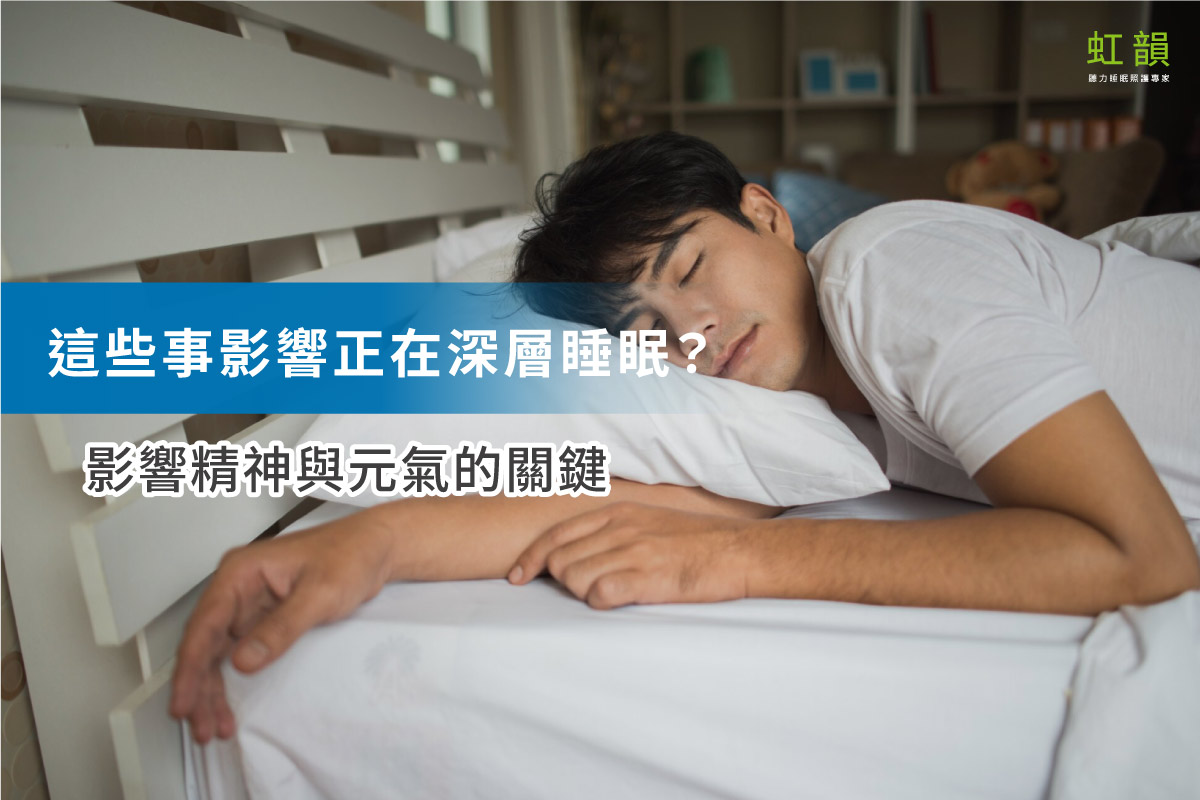 這些事正在影響深層睡眠? 這些事正在影響深層睡眠?