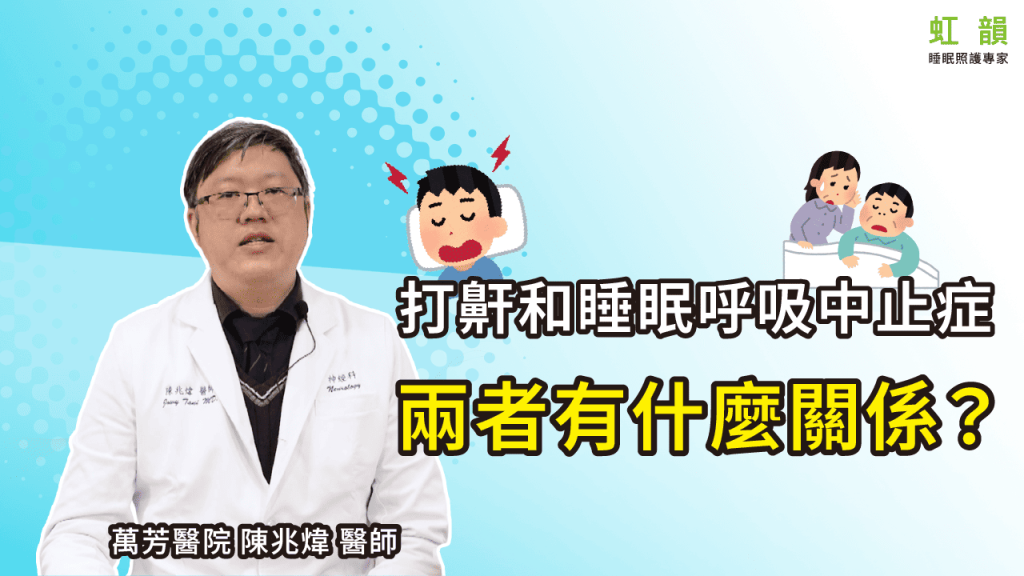 打呼就是呼吸中止症嗎？兩者關係是？｜萬芳醫院－陳兆煒醫師