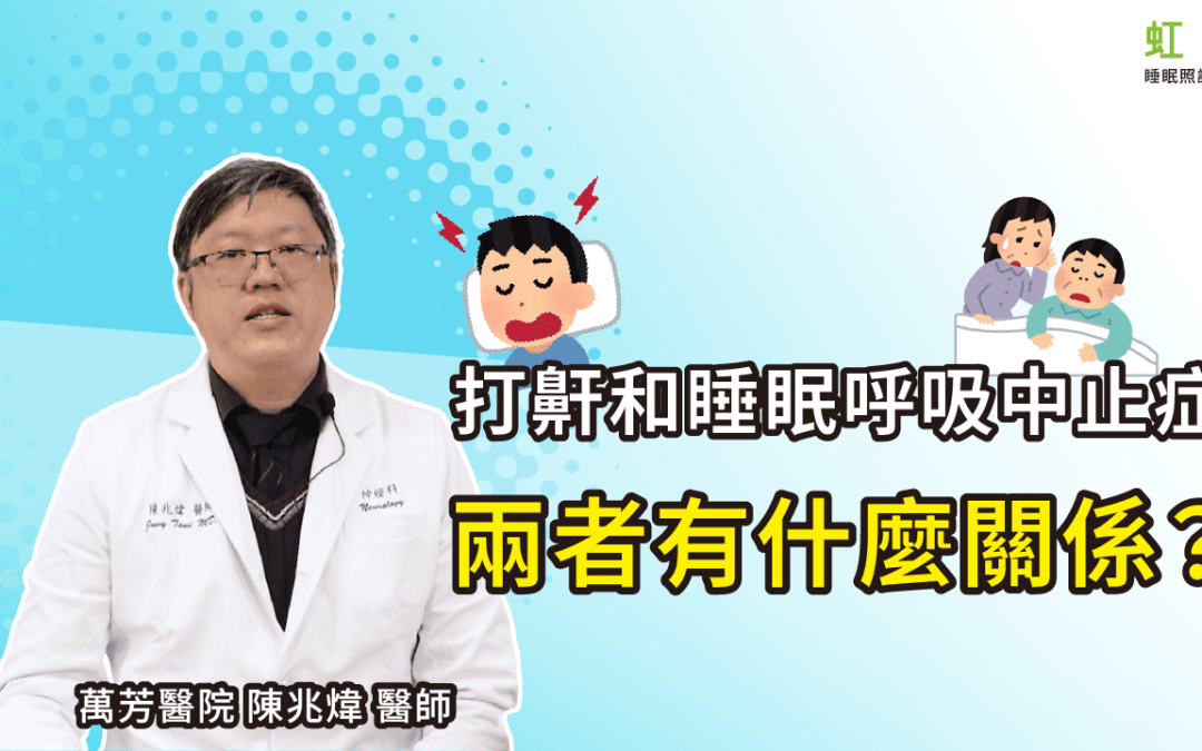 打呼就是睡眠呼吸中止症嗎？兩者有什麼關係？