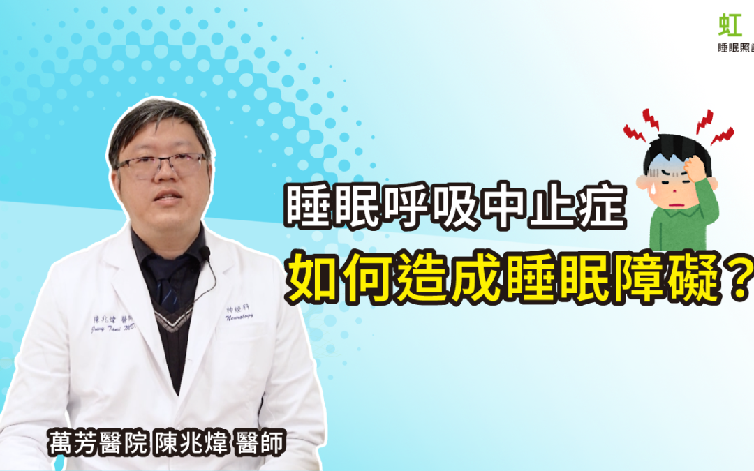 「睡眠呼吸中止症」如何造成睡眠障礙？