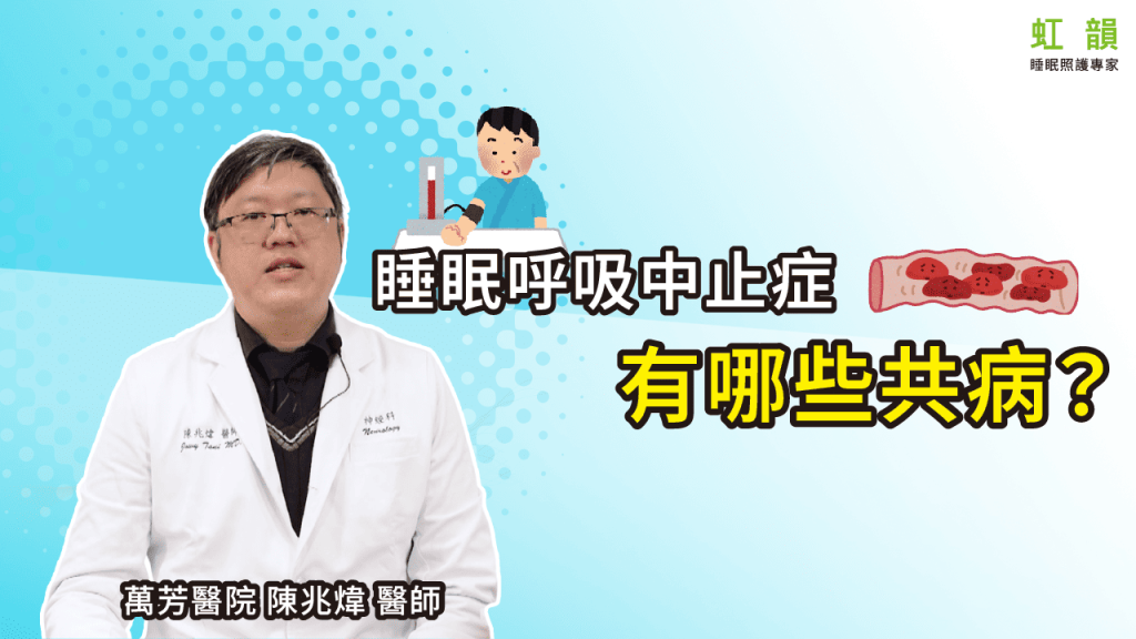 睡眠呼吸中止症有哪些共病？