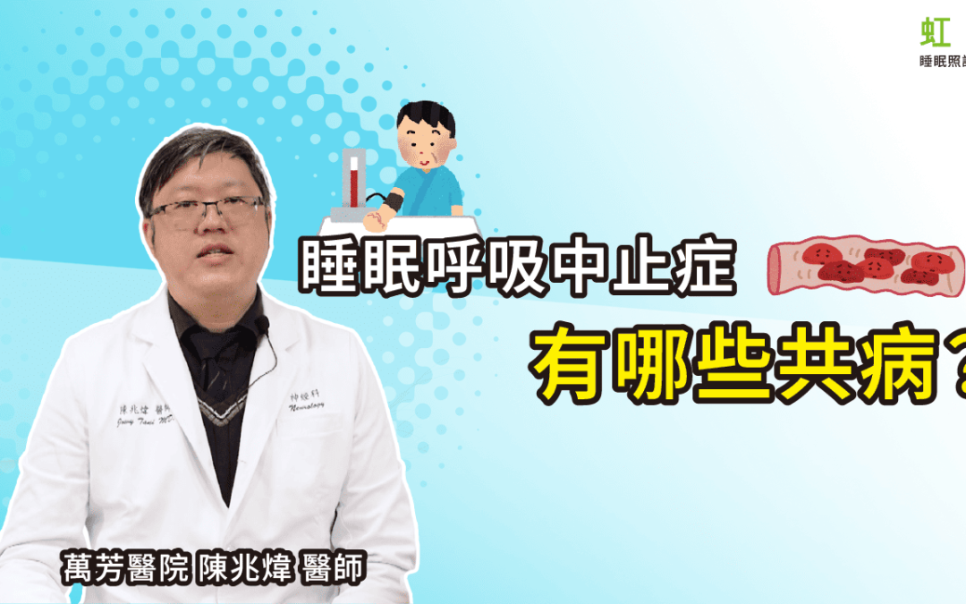 睡眠呼吸中止症會讓身體都是病？