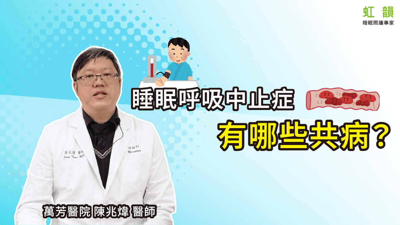 睡眠呼吸中止症有哪些共病？