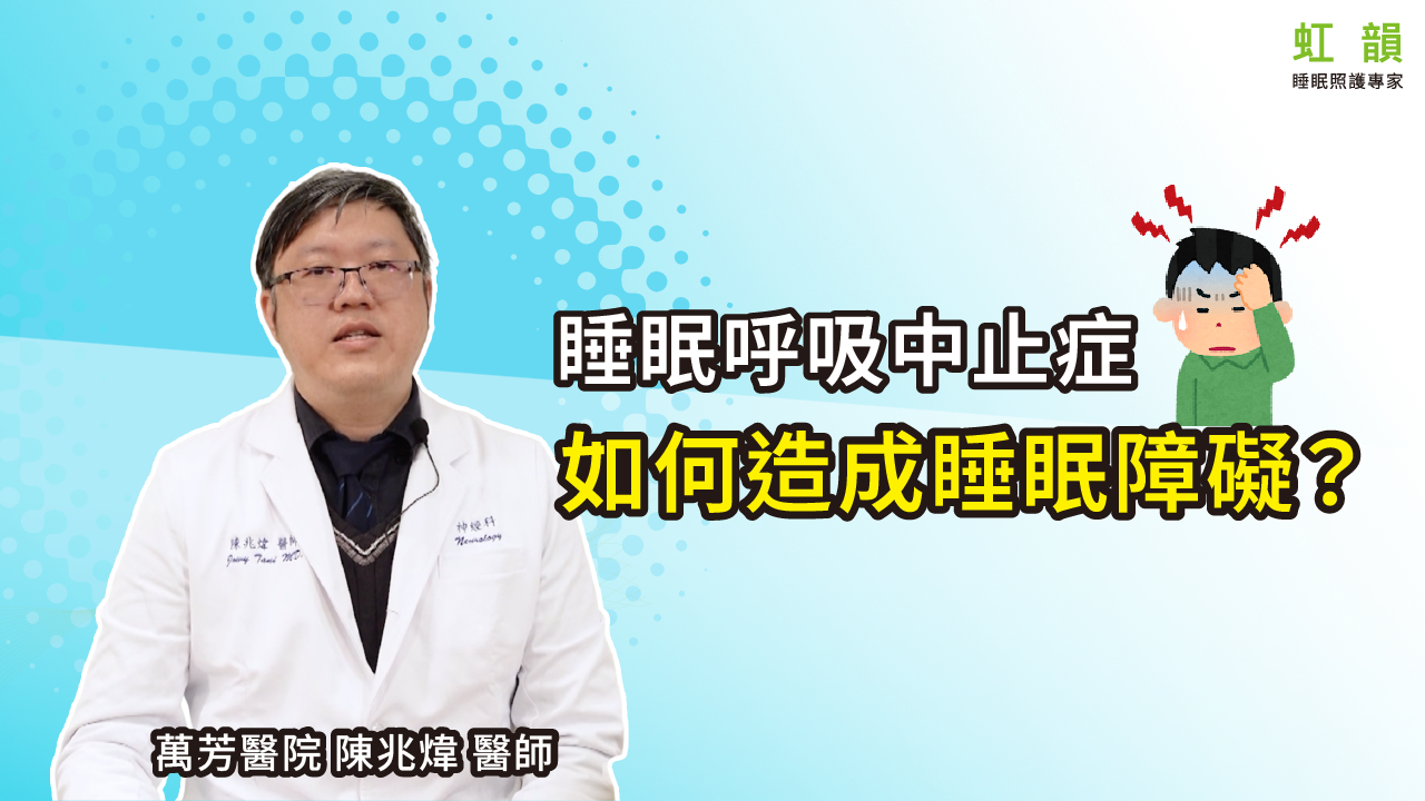 睡眠呼吸中止症如何造成睡眠障礙？｜萬芳醫院－陳兆煒醫師