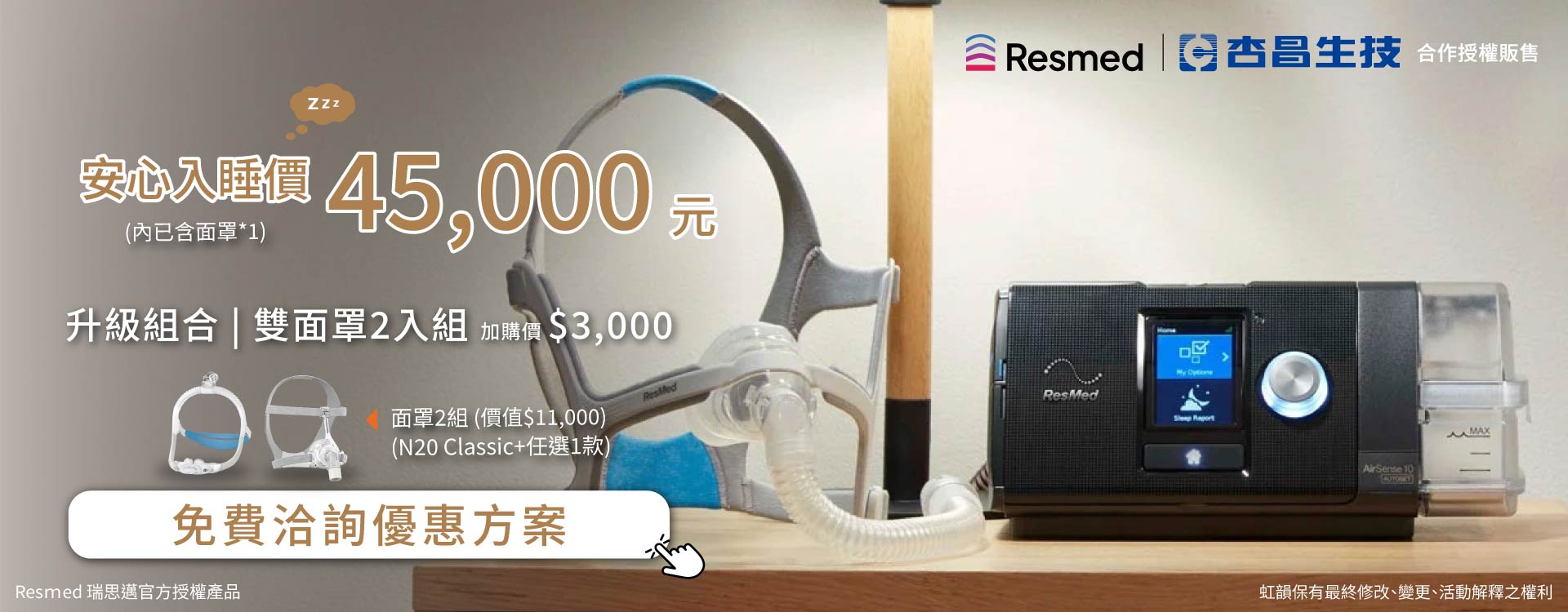 Resmed-好眠月優惠活動-45,000 Resmed-好眠月優惠活動-45,000
