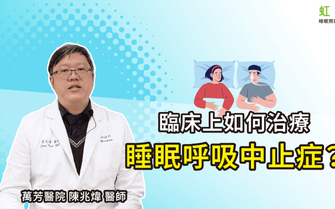 如何治療睡眠呼吸中止症？