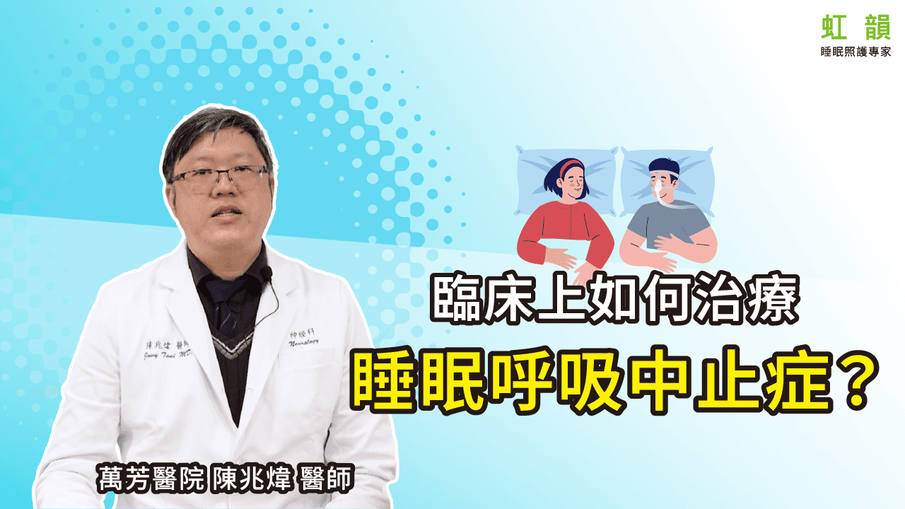 臨床上如何治療睡眠呼吸中止症？｜萬芳醫院－陳兆煒醫師
