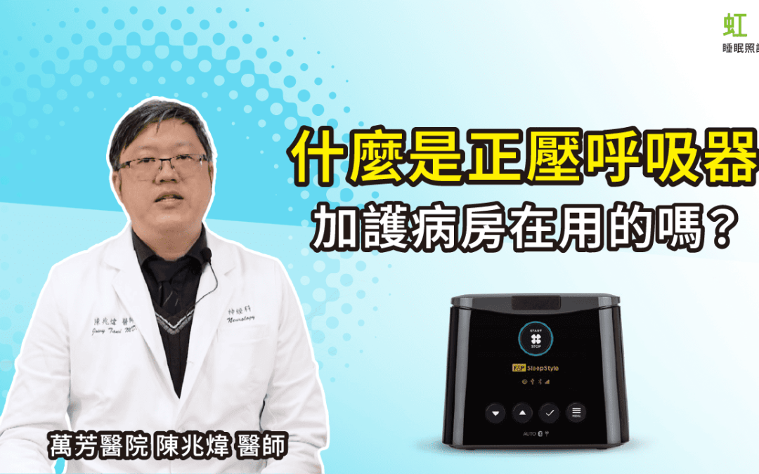 正壓呼吸器是加護病房用的？醫師揭密：原理差很大！