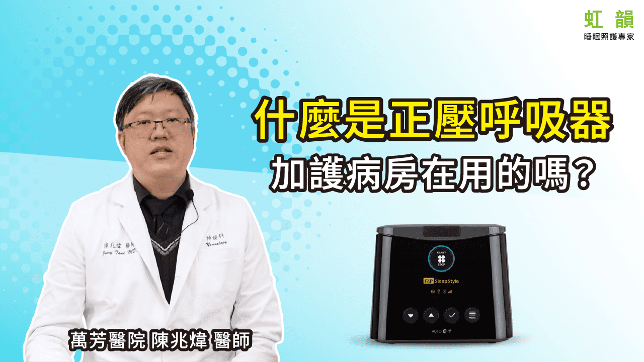 什麼是正壓呼吸器？