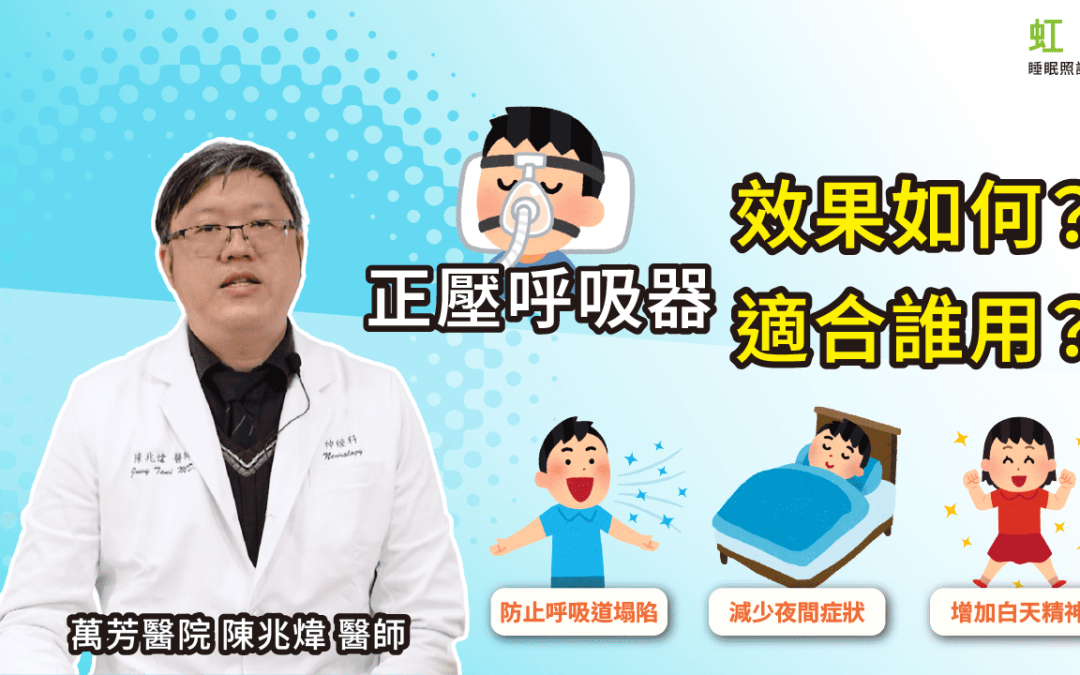 正壓呼吸器適合誰用？效果好嗎？