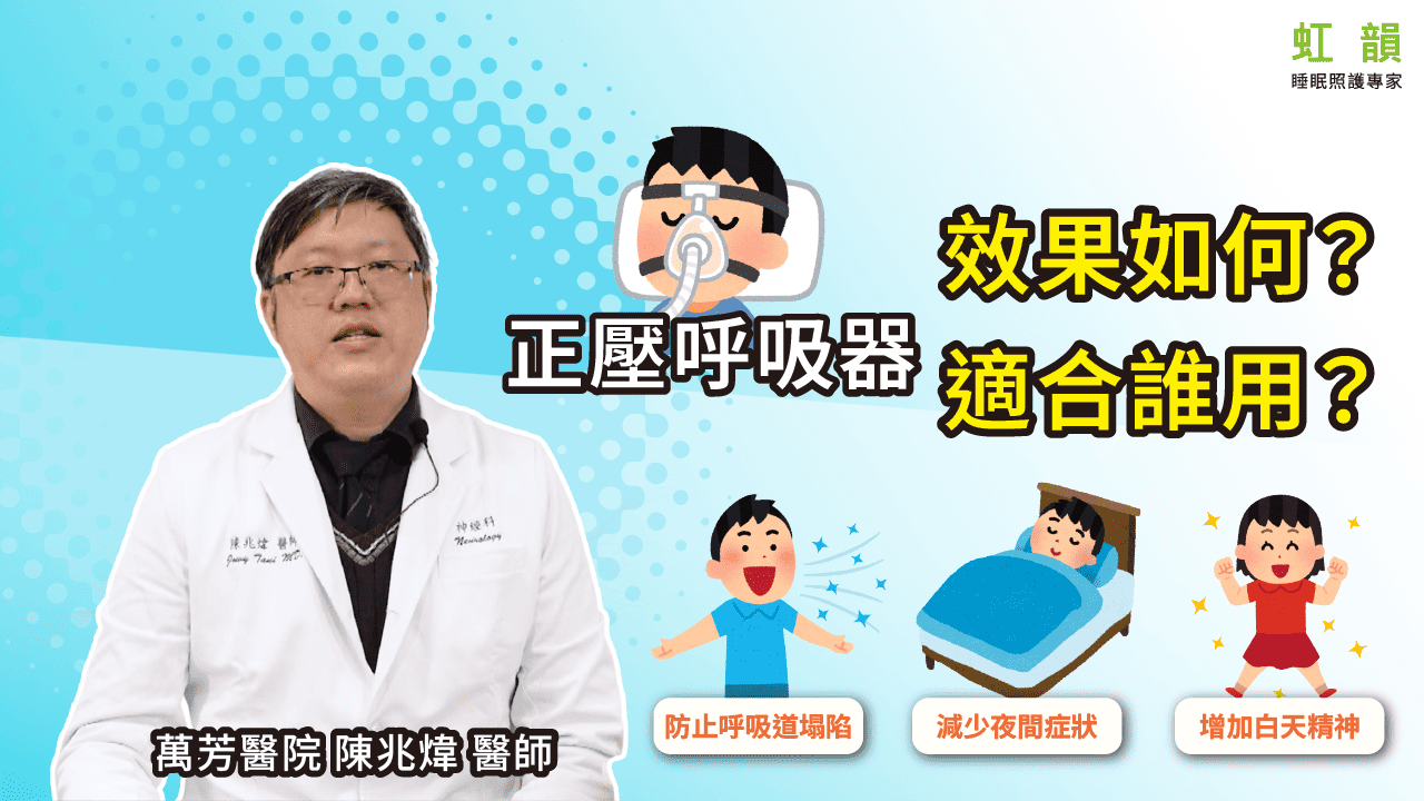 正壓呼吸器效果如何?適合誰用? 正壓呼吸器效果如何?適合誰用?