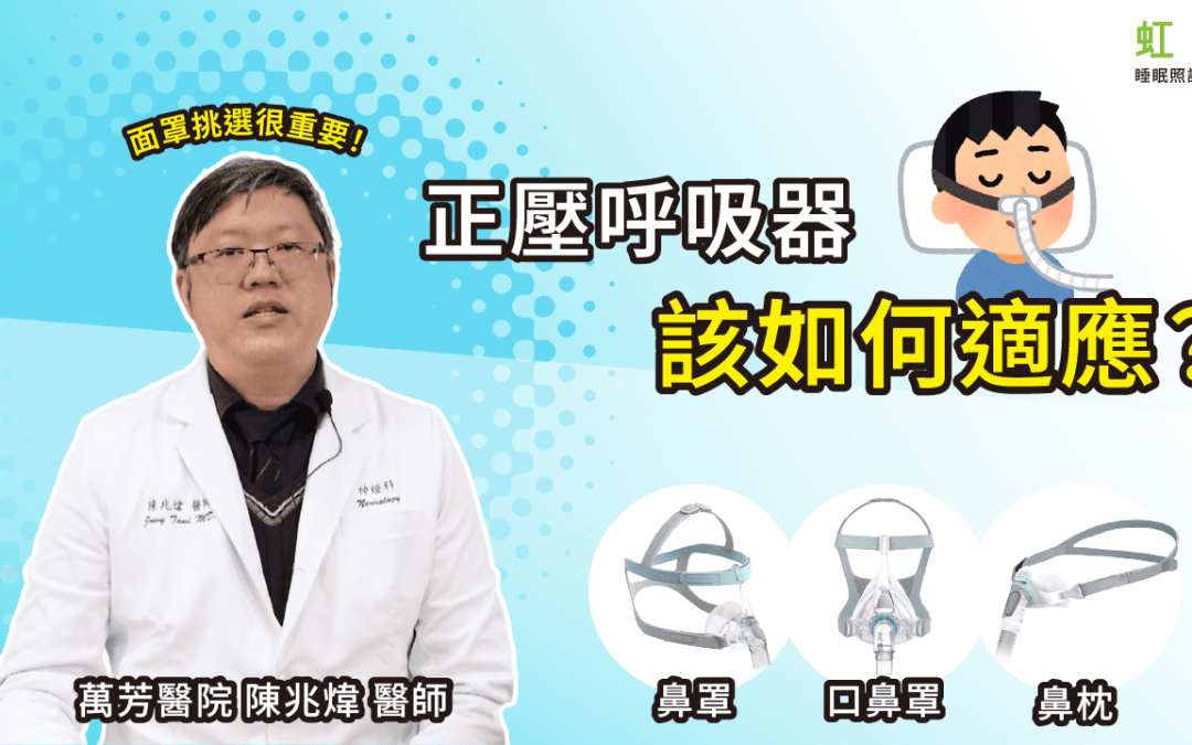 戴不住 CPAP？醫師揭秘：適應正壓呼吸器的 4 大關鍵