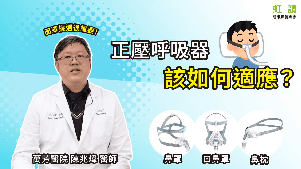 正壓呼吸器該如何適應?面罩挑選很重要! 正壓呼吸器該如何適應?面罩挑選很重要!