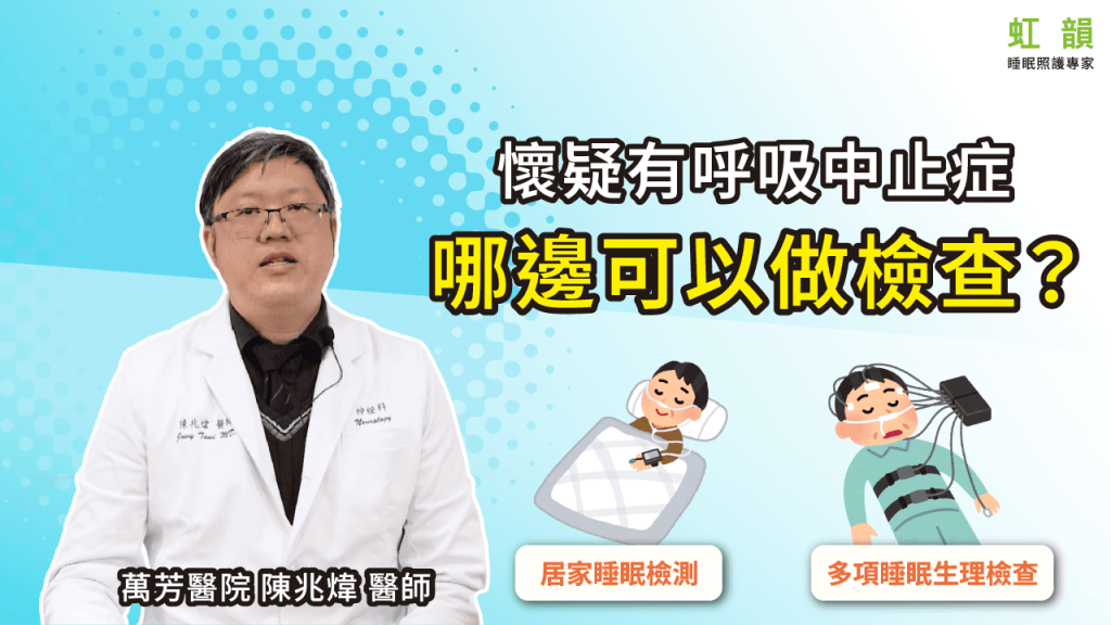 懷疑有呼吸中止症，哪邊可以做檢查