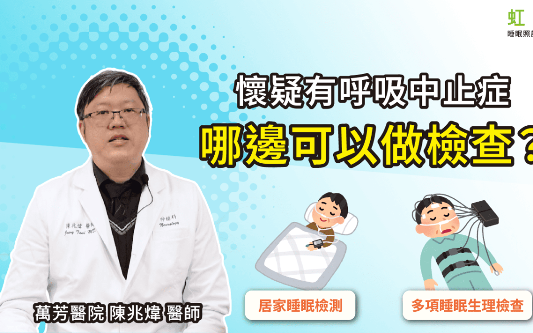 睡眠呼吸中止症要去醫院嗎？解析睡眠中心與居家睡眠檢測差異