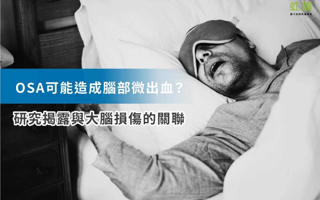 OSA不只是打鼾？可能造成腦部「微出血」？
