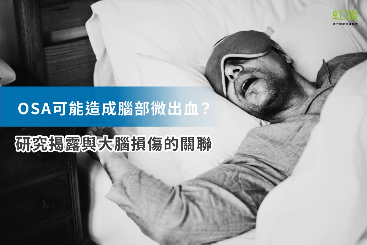 中重度OSA會造成腦部微出血？