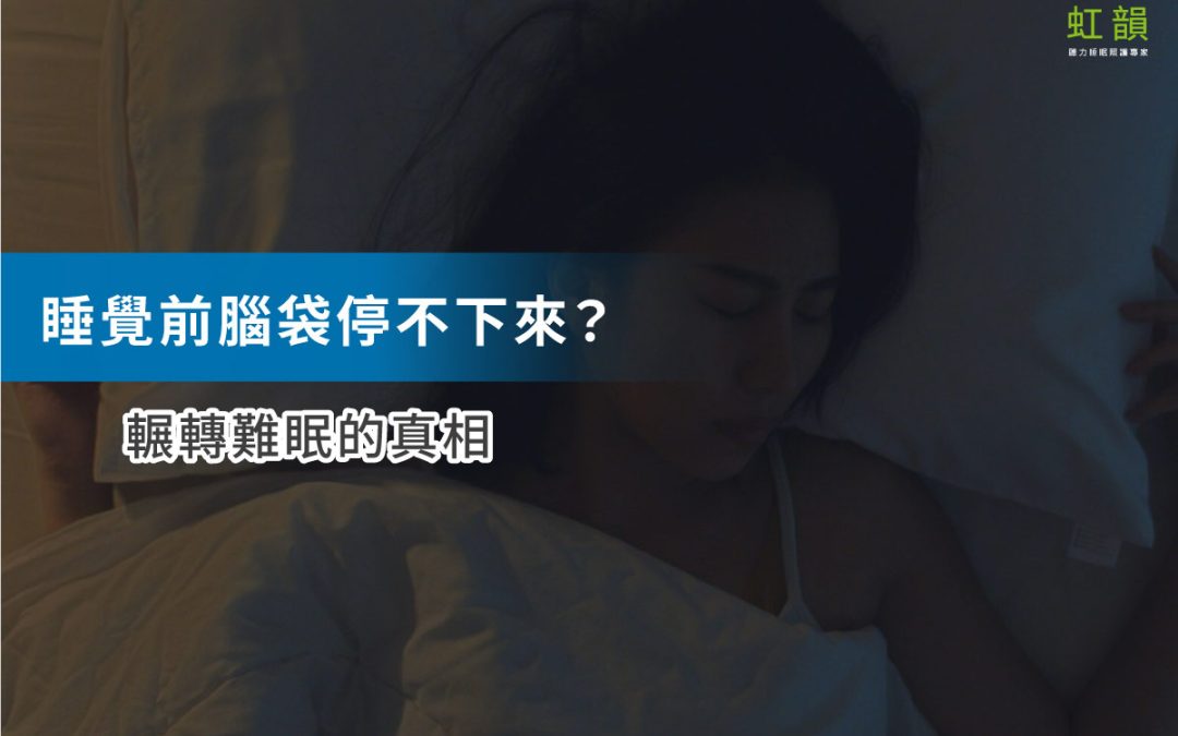腦袋停不下來、夜間頻醒？「焦慮失眠」與「睡眠呼吸中止症」