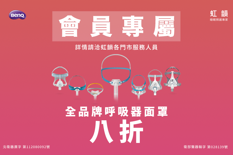 會員專屬活動【呼吸器面罩全系列8折】