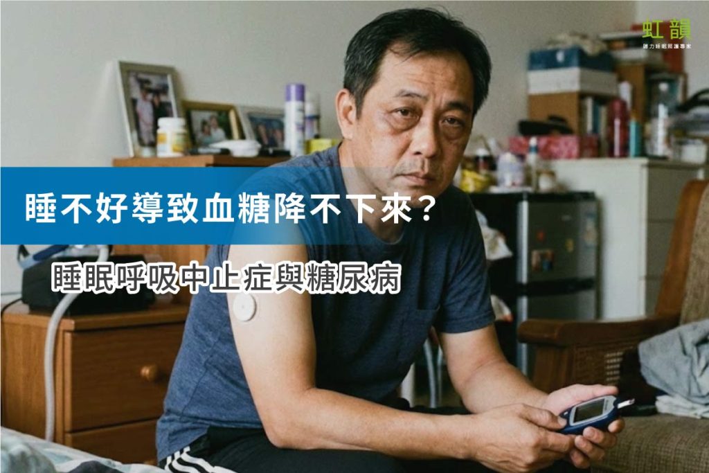 〈呼吸中止症共病〉彙整頁面 - 免費居家睡眠檢測 | 正壓呼吸器試用 | BenQ虹韻呼吸器