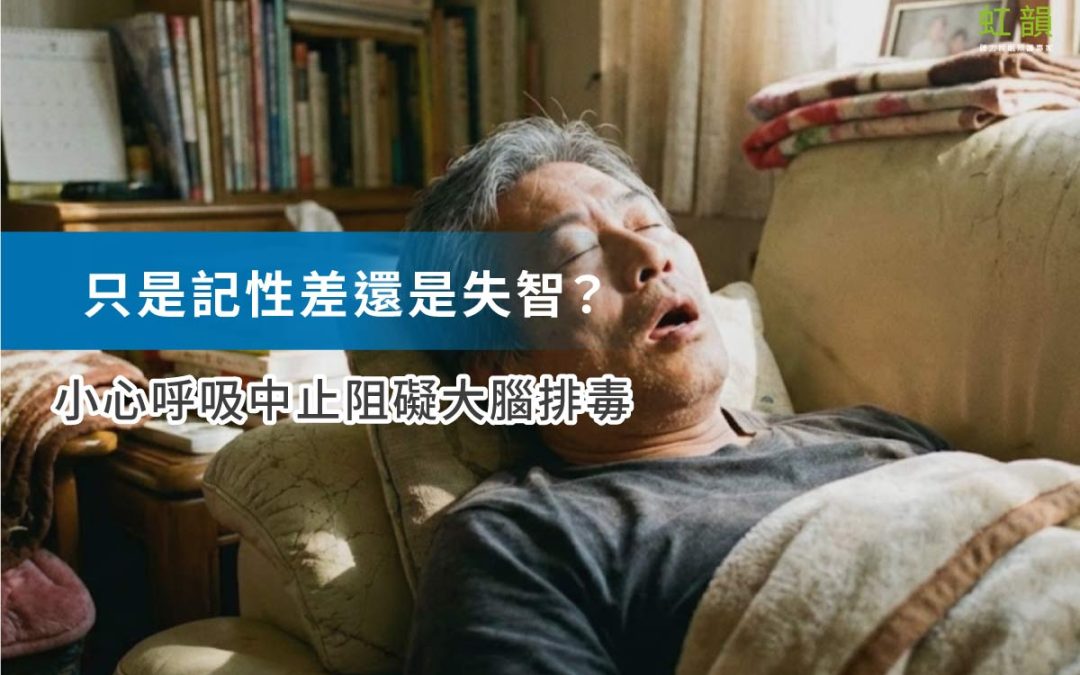 睡不好，大腦真的會「縮水」？睡眠呼吸中止症阻礙大腦排毒？