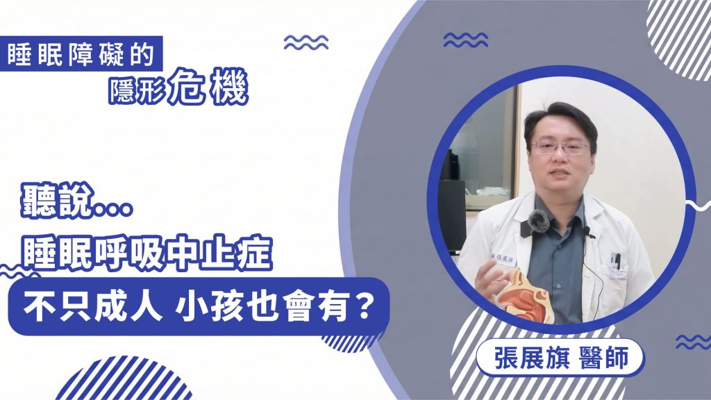 睡眠呼吸中止症，不只成人，小孩也會有？！